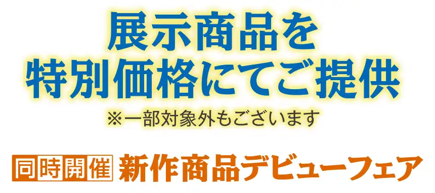 フランスベッド特別価格セール開催