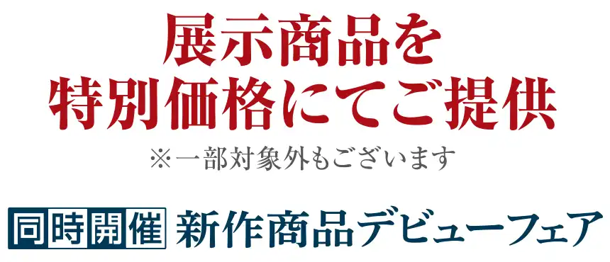 フランスベッド特別価格セール開催