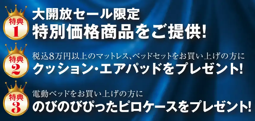 フランスベッド　PRスタジオ　6会場同時開催　特典