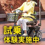 電動シニアカー試乗予約