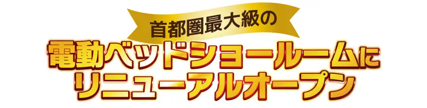 フランスベッド特別価格セール開催