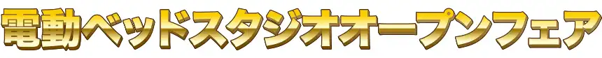 フランスベッド特別価格フェア開催