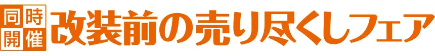 フランスベッド特別価格セール開催