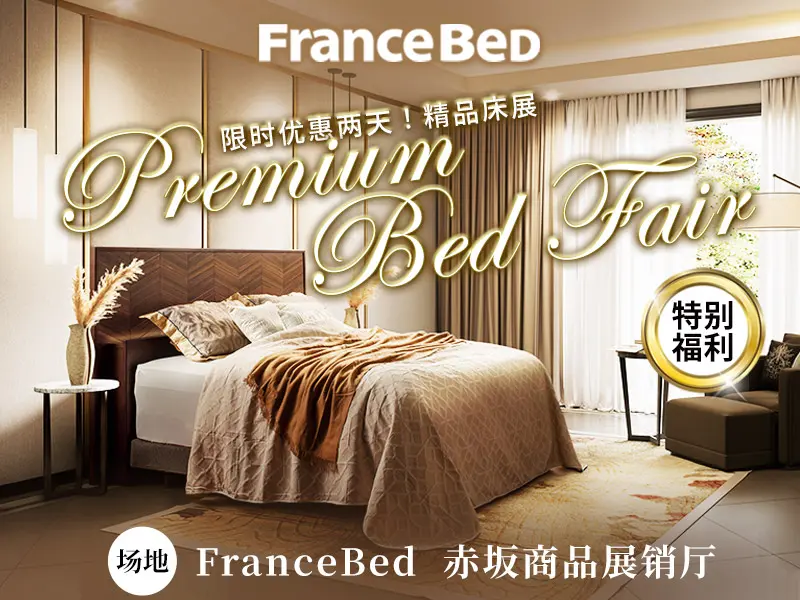 Francebed精品床展