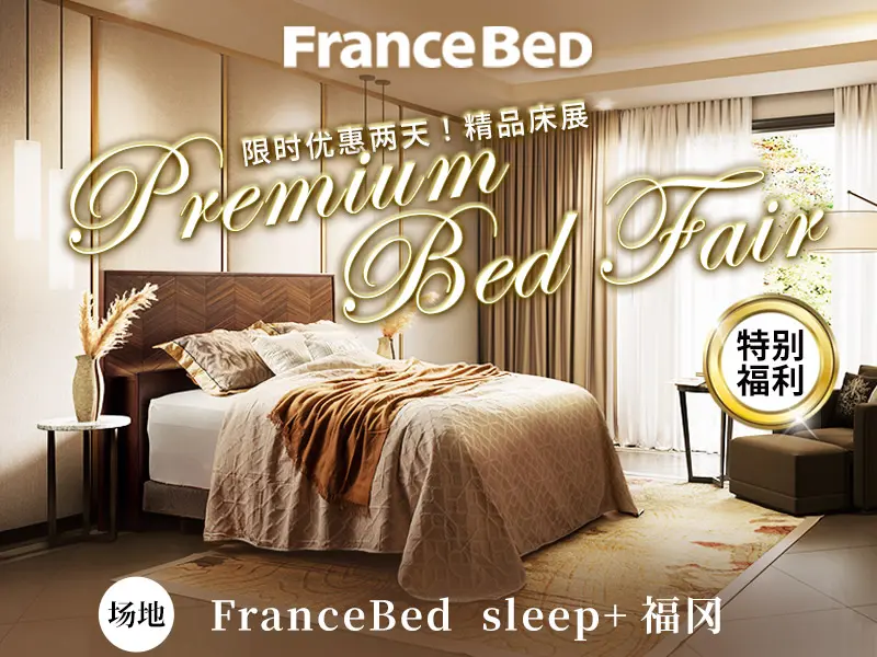 Francebed 特别优惠价格 大甩卖，价格优惠。