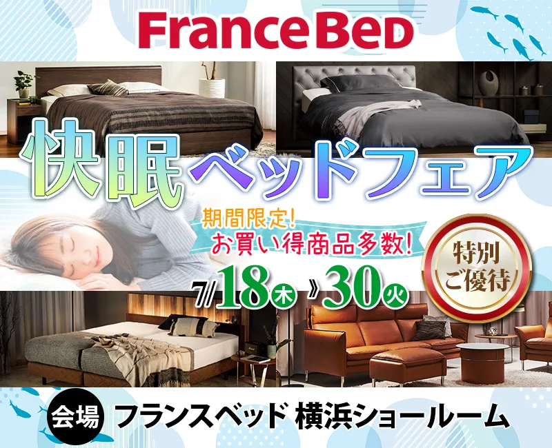 フランスベッド快眠ベッドフェア