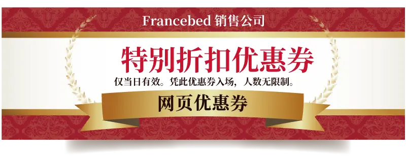 网页优惠券 特别折扣优惠券 Francebed